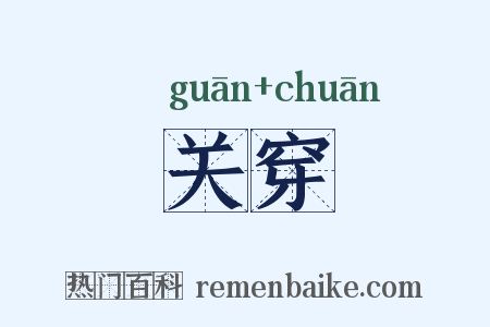 关穿是什么意思的图片